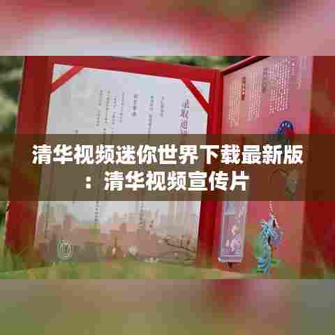 清华视频迷你世界下载最新版：清华视频宣传片 