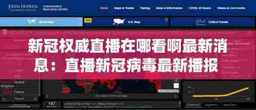 新冠权威直播在哪看啊最新消息:直播新冠病毒最新播报