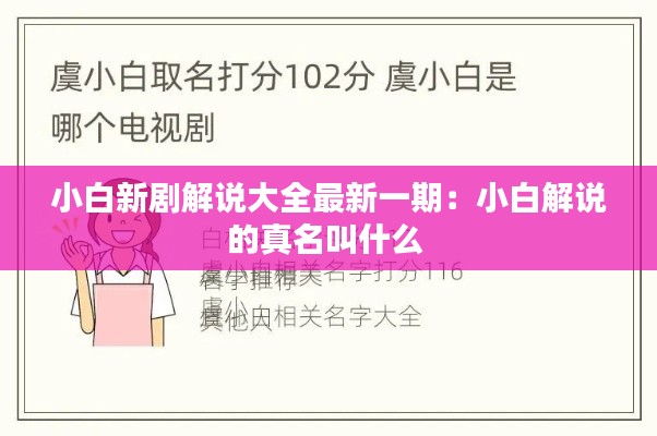 小白新剧解说大全最新一期：小白解说的真名叫什么 