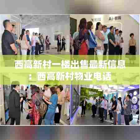 西高新村一楼出售最新信息：西高新村物业电话 