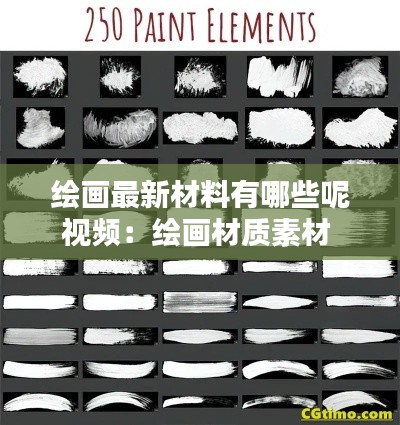 绘画最新材料有哪些呢视频:绘画材质素材