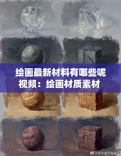 绘画最新材料有哪些呢视频：绘画材质素材 