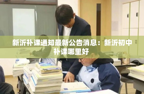 新沂补课通知最新公告消息:新沂初中补课哪里好
