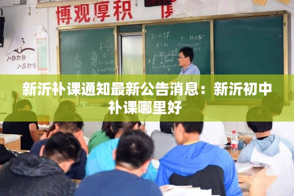 新沂补课通知最新公告消息:新沂初中补课哪里好