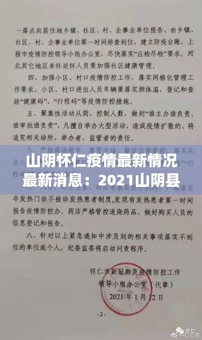 山阴怀仁疫情最新情况最新消息:2021山阴县疫情通知