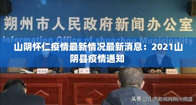 山阴怀仁疫情最新情况最新消息:2021山阴县疫情通知