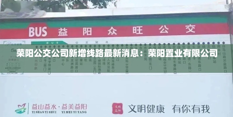 荣阳公交公司新增线路最新消息：荣阳置业有限公司 