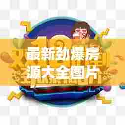 最新劲爆房源大全图片及价格：劲爆的图片 