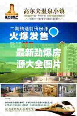 最新劲爆房源大全图片及价格:劲爆的图片