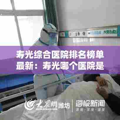 寿光综合医院排名榜单最新：寿光哪个医院是公立医院 