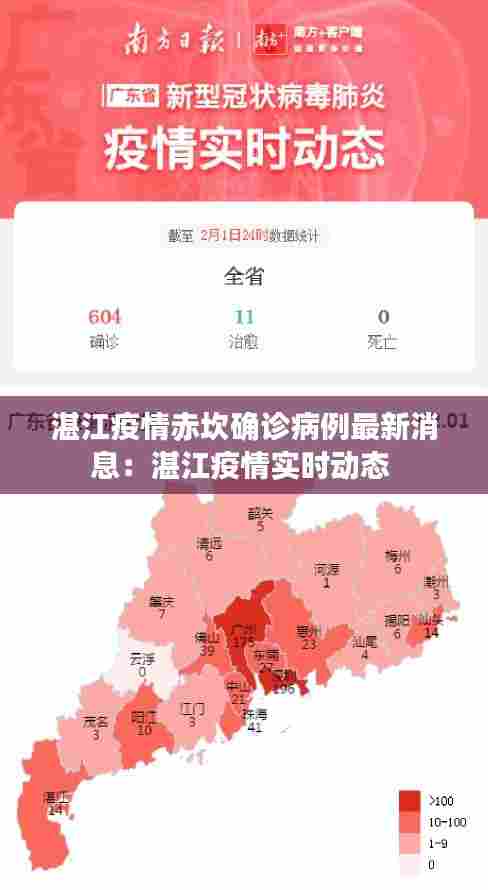 湛江疫情赤坎确诊病例最新消息：湛江疫情实时动态 