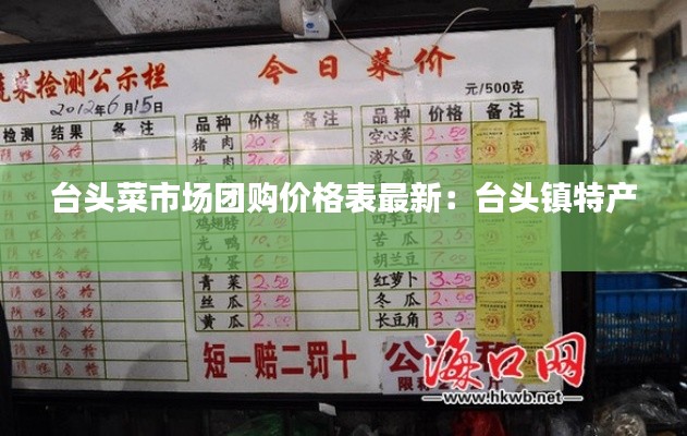 台头菜市场团购价格表最新：台头镇特产 
