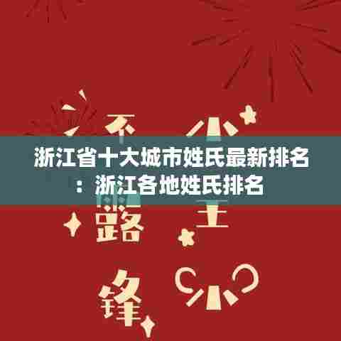 浙江省十大城市姓氏最新排名:浙江各地姓氏排名