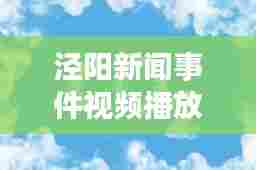 泾阳新闻事件视频播放最新:泾阳县新闻今日头条24小时