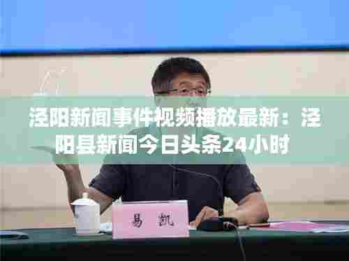 泾阳新闻事件视频播放最新:泾阳县新闻今日头条24小时