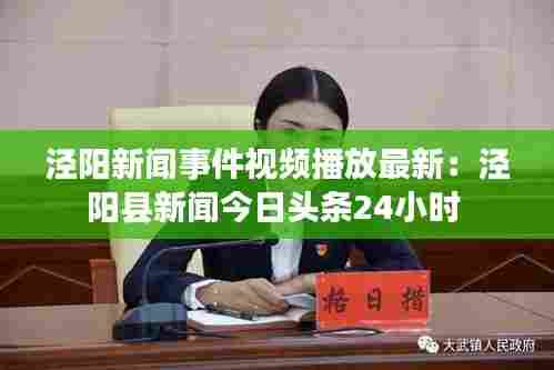 泾阳新闻事件视频播放最新:泾阳县新闻今日头条24小时