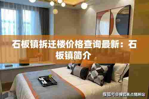 石板镇拆迁楼价格查询最新:石板镇简介