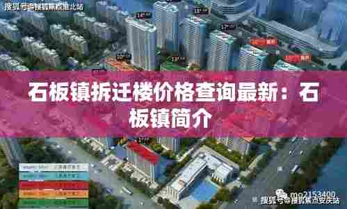 石板镇拆迁楼价格查询最新:石板镇简介