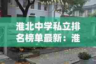 淮北中学私立排名榜单最新:淮北公立中学