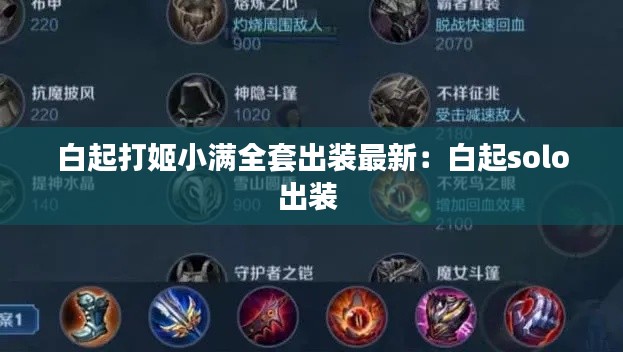 白起打姬小满全套出装最新:白起solo出装