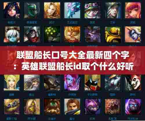 联盟船长口号大全最新四个字:英雄联盟船长id取个什么好听