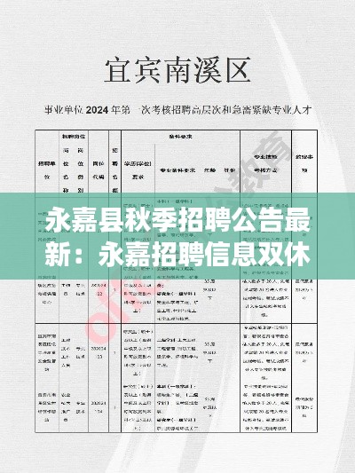 永嘉县秋季招聘公告最新:永嘉招聘信息双休