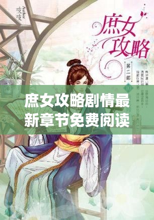 庶女攻略剧情最新章节免费阅读：庶女攻略全文免费阅读落秋中文网 