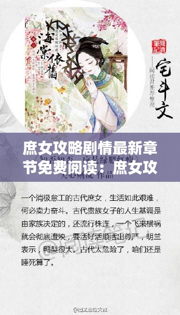 庶女攻略剧情最新章节免费阅读:庶女攻略全文免费阅读落秋中文网