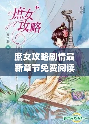 庶女攻略剧情最新章节免费阅读:庶女攻略全文免费阅读落秋中文网