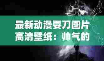 最新动漫耍刀图片高清壁纸:帅气的耍刀动作
