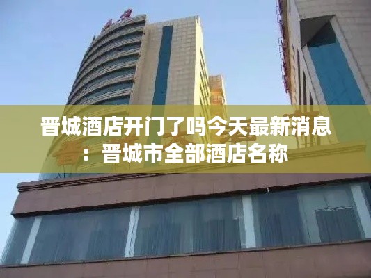 晋城酒店开门了吗今天最新消息:晋城市全部酒店名称