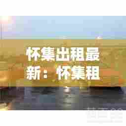 怀集出租最新:怀集租车报价表