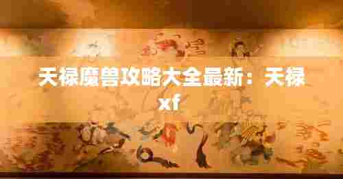 天禄魔兽攻略大全最新：天禄xf 