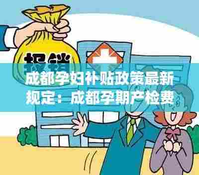 成都孕妇补贴政策最新规定:成都孕期产检费用可以报销吗