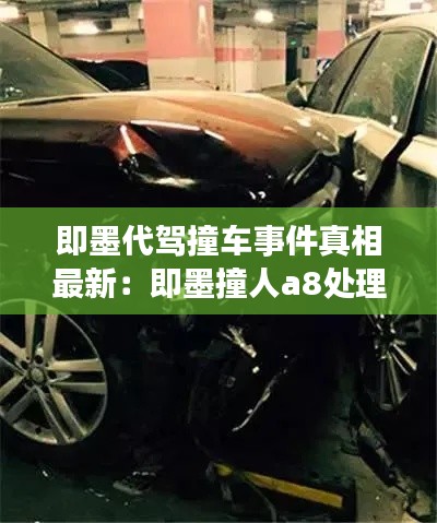 即墨代驾撞车事件真相最新:即墨撞人a8处理结果