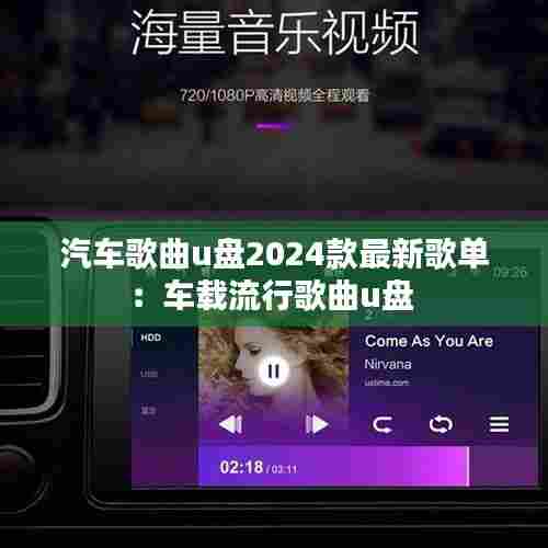 汽车歌曲u盘2024款最新歌单:车载流行歌曲u盘