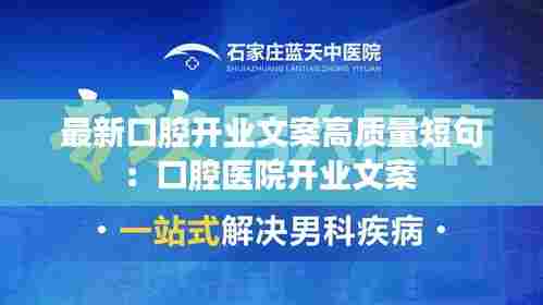 最新口腔开业文案高质量短句：口腔医院开业文案 