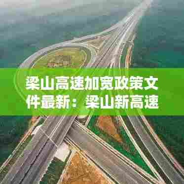 梁山高速加宽政策文件最新：梁山新高速途径地 
