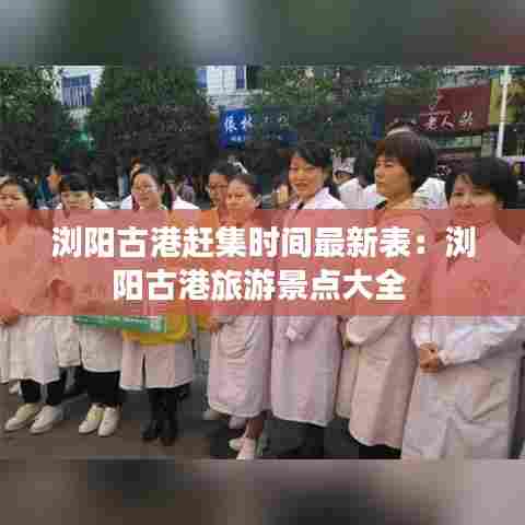 浏阳古港赶集时间最新表:浏阳古港旅游景点大全