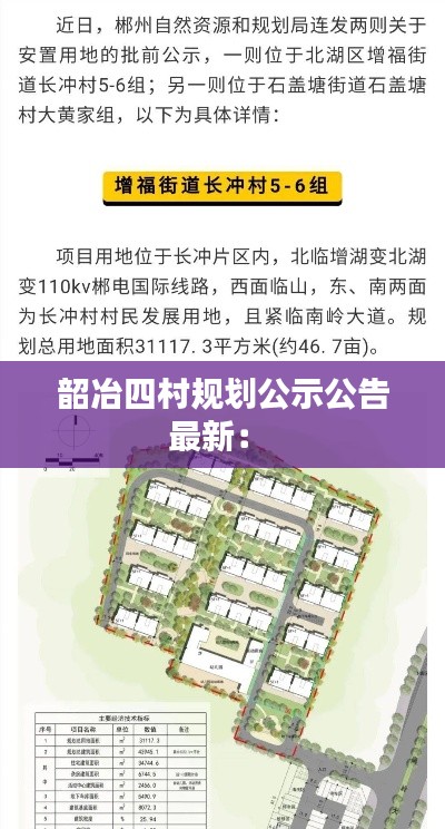 韶冶四村规划公示公告最新: