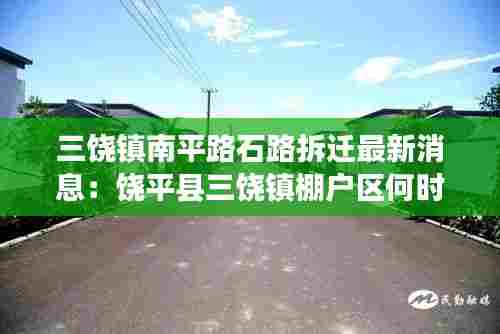 三饶镇南平路石路拆迁最新消息:饶平县三饶镇棚户区何时能改造