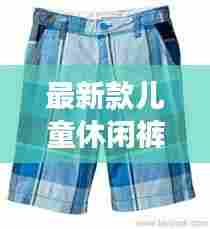 最新款儿童休闲裤图片女:儿童休闲短裤