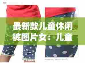 最新款儿童休闲裤图片女:儿童休闲短裤