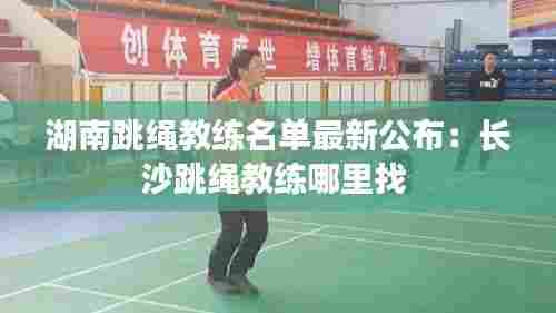 湖南跳绳教练名单最新公布：长沙跳绳教练哪里找 