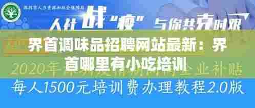 界首调味品招聘网站最新：界首哪里有小吃培训 