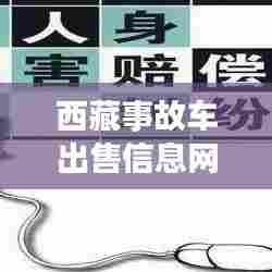 西藏事故车出售信息网最新：2021年西藏车祸 