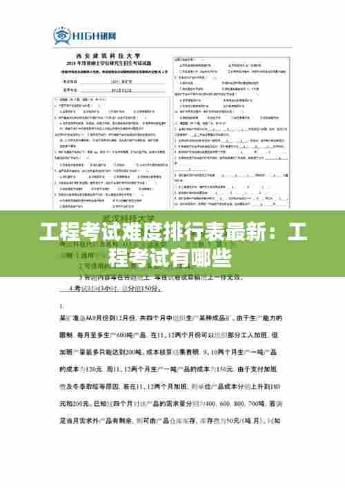 工程考试难度排行表最新：工程考试有哪些 