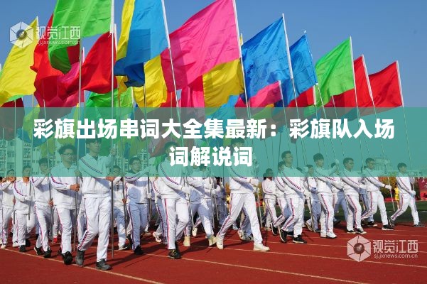 彩旗出场串词大全集最新:彩旗队入场词解说词