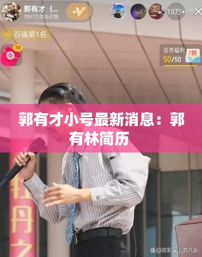 郭有才小号最新消息:郭有林简历