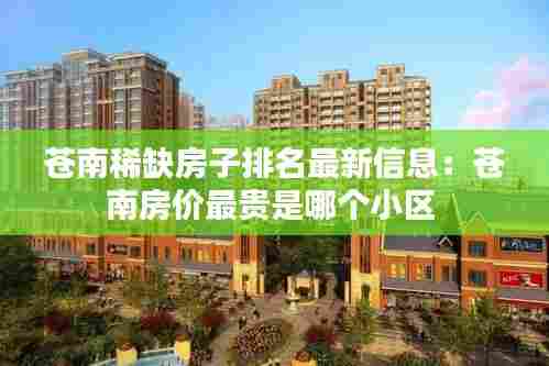 苍南稀缺房子排名最新信息:苍南房价最贵是哪个小区